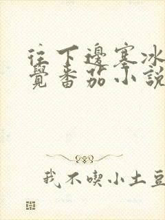 往下边塞冰棒感觉番茄小说