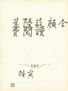 叶陵苏颜全文免费阅读