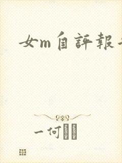 女m自评报告封面
