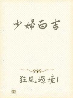 少妇白吉