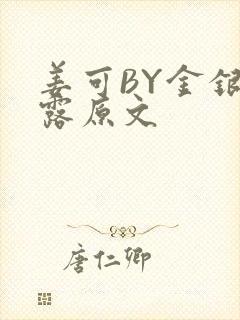 姜可BY金银花露原文