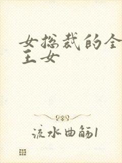 女总裁的全能兵王女封面