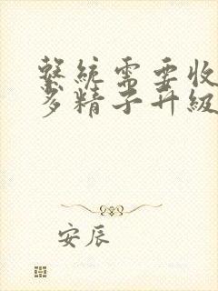 系统需要收集n多精子升级