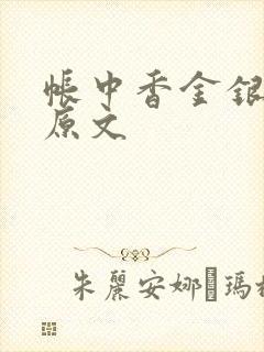 帐中香金银花露原文封面