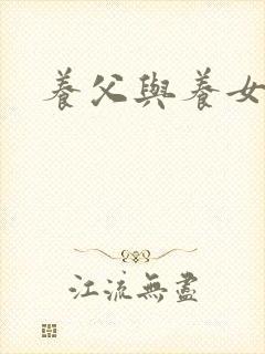 养父与养女的爱