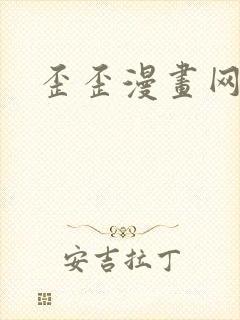 歪歪漫画网