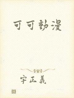 可可动漫