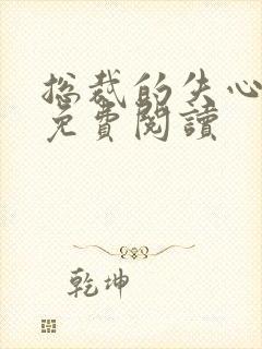 总裁的失心新娘免费阅读