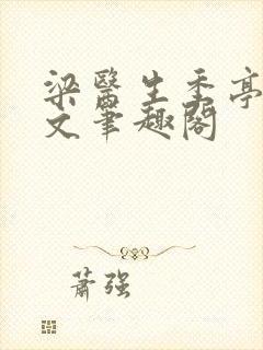 梁医生季亭亭原文笔趣阁