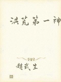 洪荒第一神经