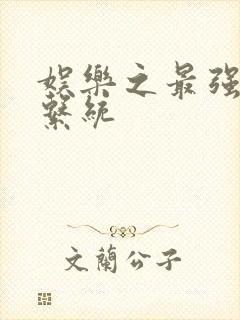 娱乐之最强炮王系统封面