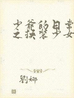 少爷的日常生活之换装少女