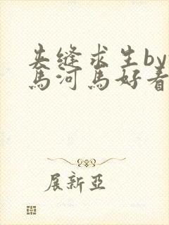 夹缝求生by河马河马好看吗封面