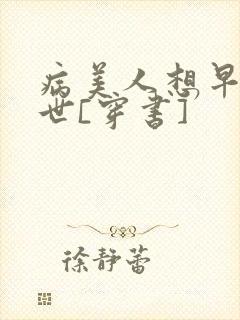 病美人想早点去世[穿书]
