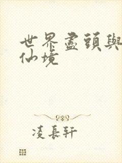 世界尽头与冷酷仙境