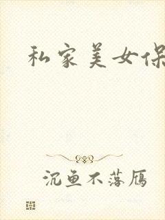 私家美女保健医