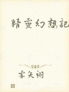 精灵幻想记小说封面
