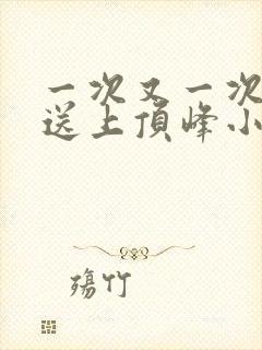 一次又一次把她送上顶峰小说封面