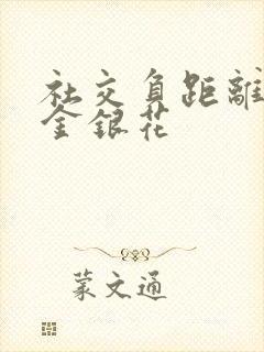 社交负距离by金银花