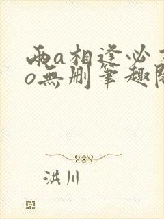 两a相逢必有一o无删笔趣阁封面