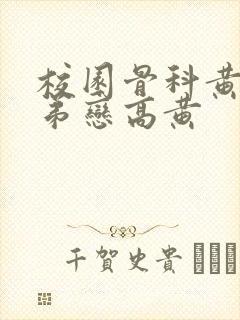 校园骨科黄文姐弟恋高黄