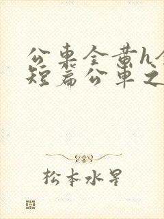 公车全黄h全肉短篇公车之狼