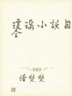 琼瑶小说目录大全