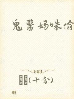 鬼医妈咪偷个娃