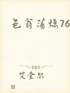 色翁荡熄76篇
