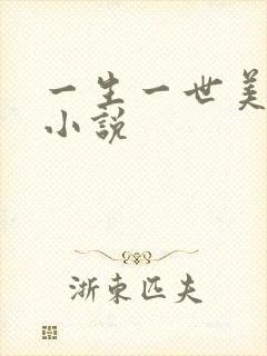 一生一世美人骨小说