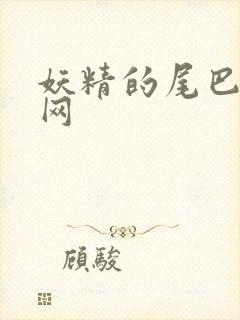 妖精的尾巴中文网