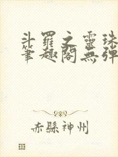 斗罗之灵珠神剑笔趣阁无弹窗