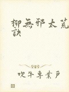 柳无邪太荒吞天诀