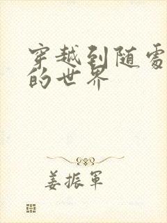 穿越到随处做X的世界