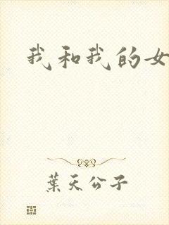 我和我的女人们封面