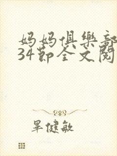 妈妈俱乐部1-34节全文阅读小说封面