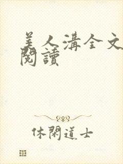 美人沟全文免费阅读