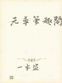 元尊笔趣阁