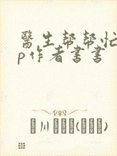 医生帮帮忙pop作者书书封面