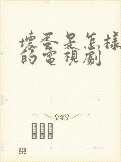 坏蛋是怎样炼成的电视剧