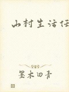 山村生活任逍遥