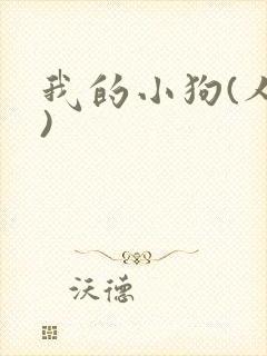我的小狗(人外)