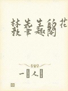 林先生的花式管教笔趣阁