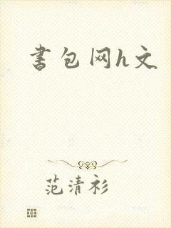 书包网h文封面