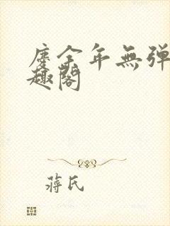 庆余年无弹窗笔趣阁封面