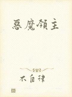 恶魔领主