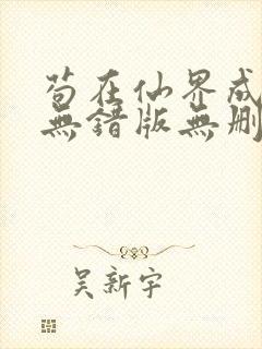 苟在仙界成大佬无错版无删减笔趣阁封面