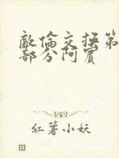 敌伦交换第11部分阿宾