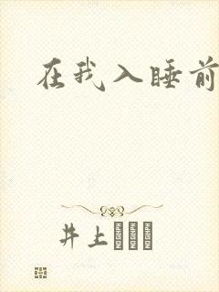 在我入睡前