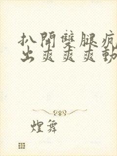 扒开双腿疯狂进出爽爽爽动态照片封面